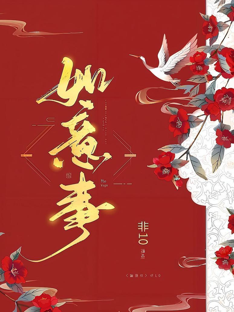如意事