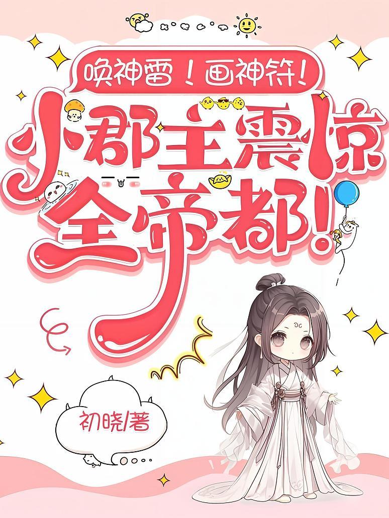 唤神雷！画神符！小郡主震惊全帝都！