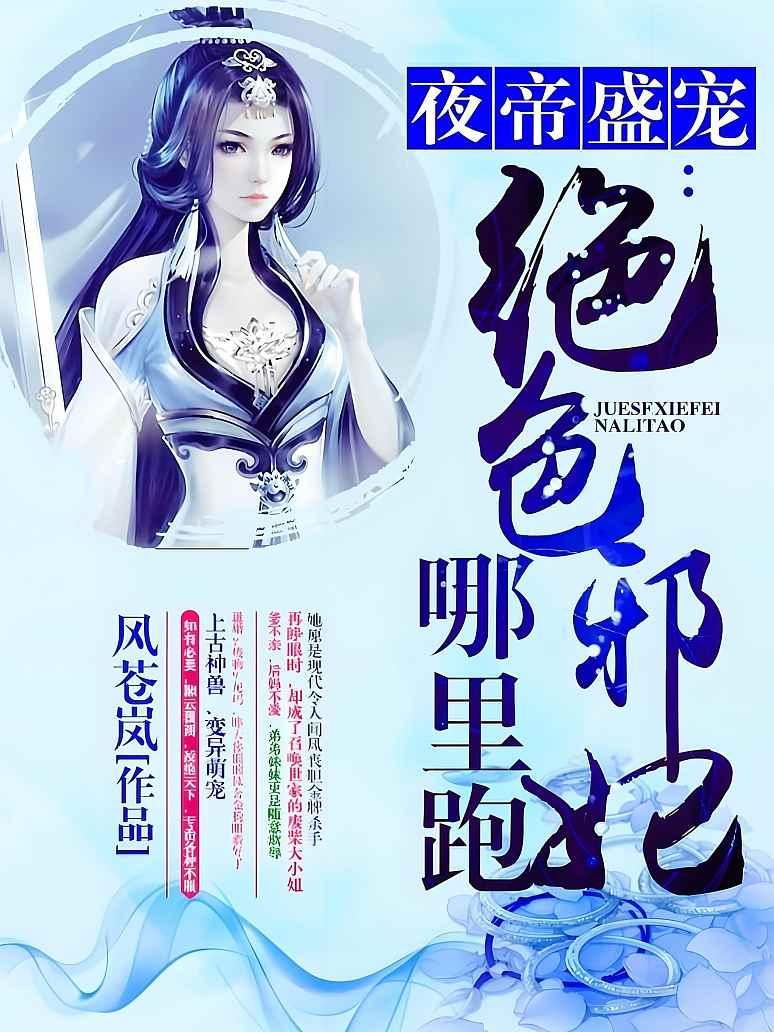 夜帝盛宠：绝色邪妃哪里跑