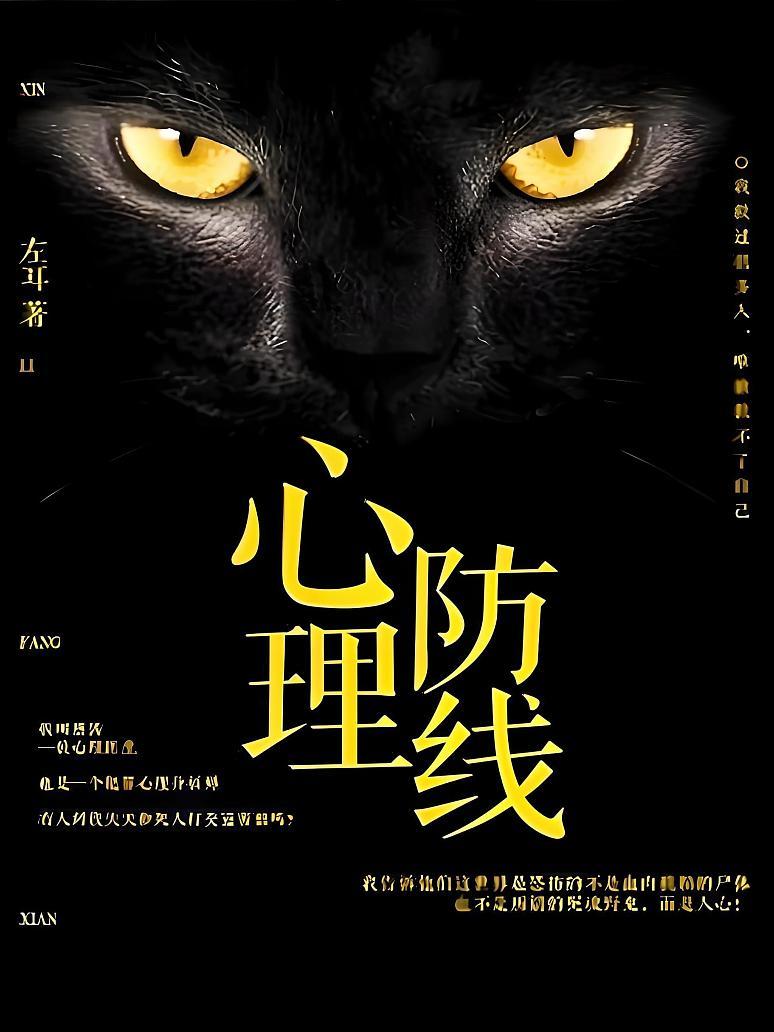 心理防线