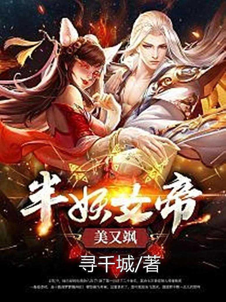 半妖女帝美又飒