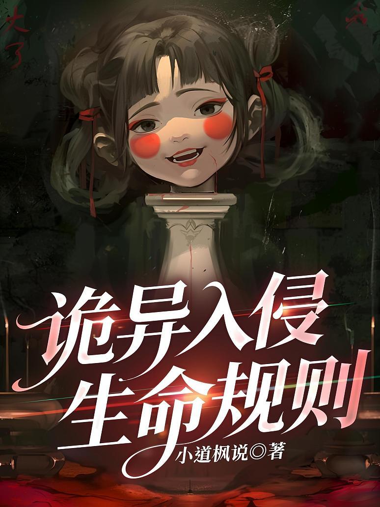 诡异入侵：生命规则