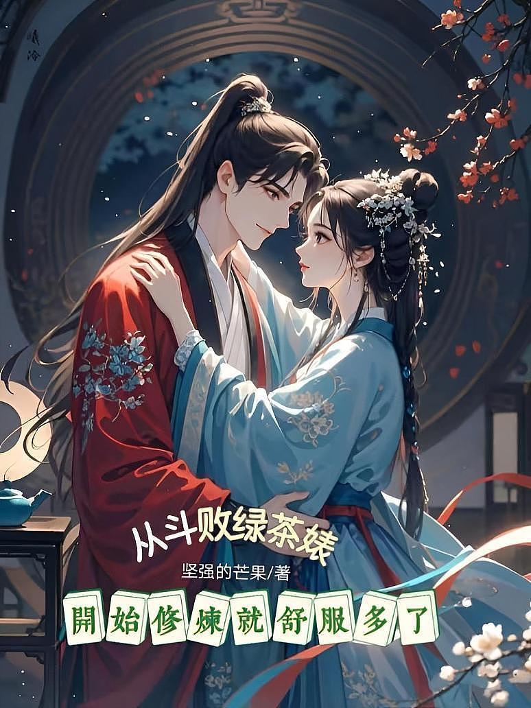 从斗败绿茶婊开始修炼就舒服多了