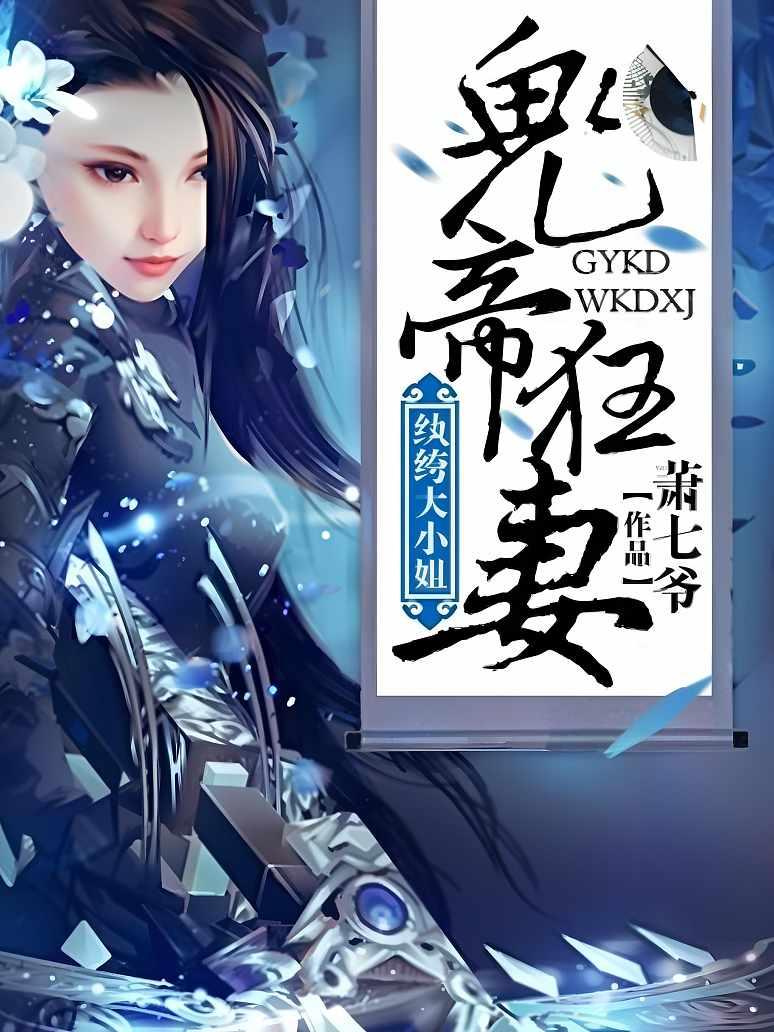 鬼帝狂妻：纨绔大小姐