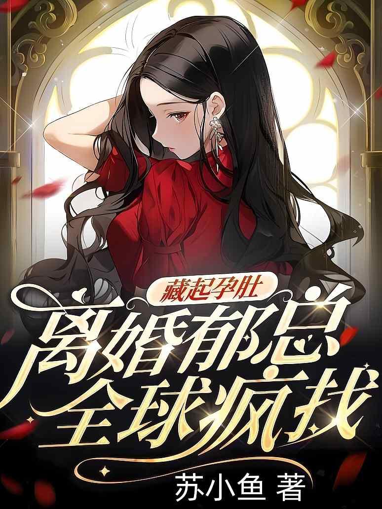 藏起孕肚离婚，郁总全球疯找