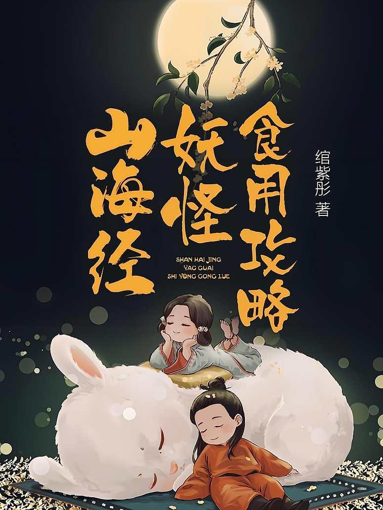 山海经妖怪食用攻略