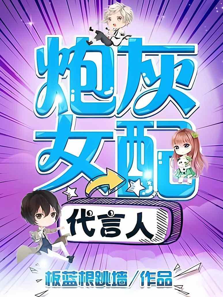 炮灰女配代言人