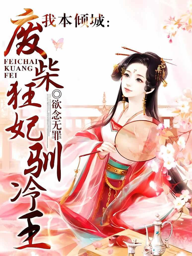 我本倾城：废柴狂妃驯冷王