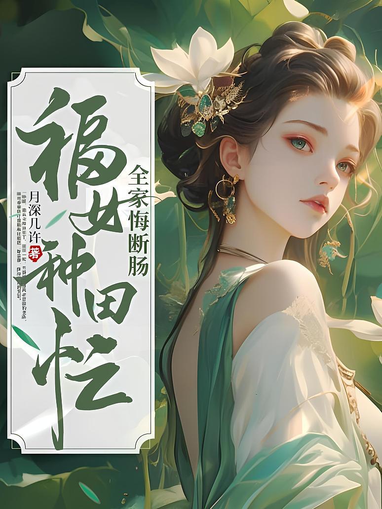 福女种田忙，全家悔断肠