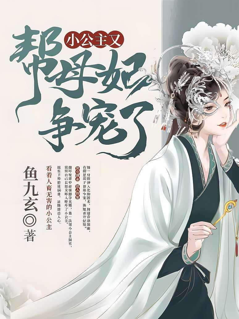 小公主又帮母妃争宠了