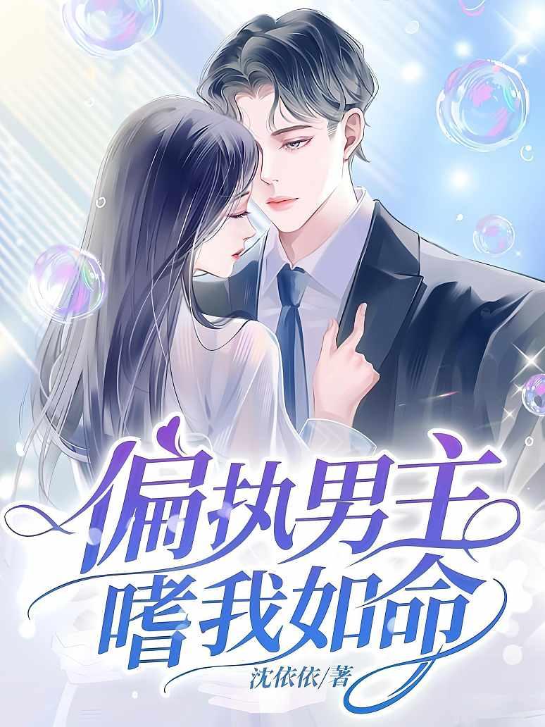 偏执男主嗜我如命