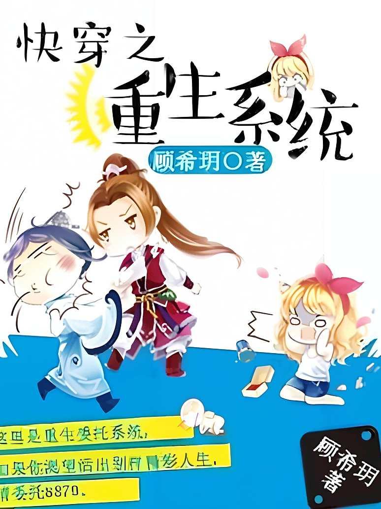 快穿之重生系统