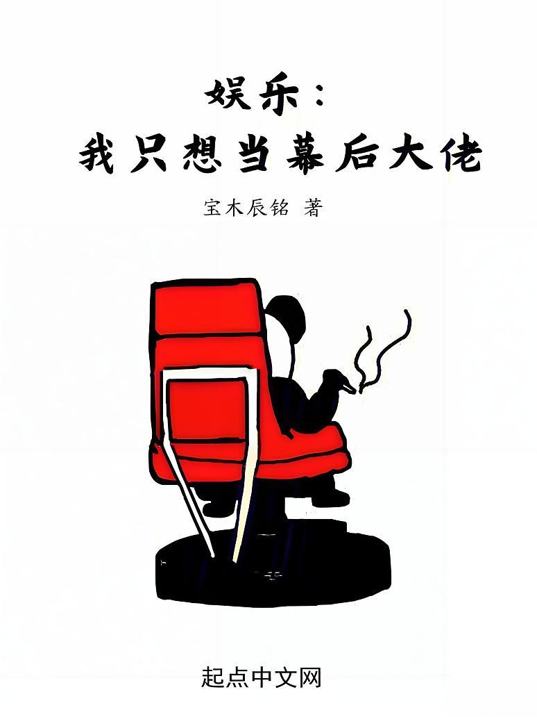 娱乐：我只想当幕后大佬