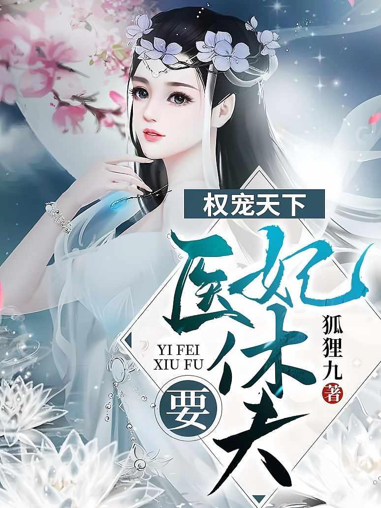 权宠天下：医妃要休夫
