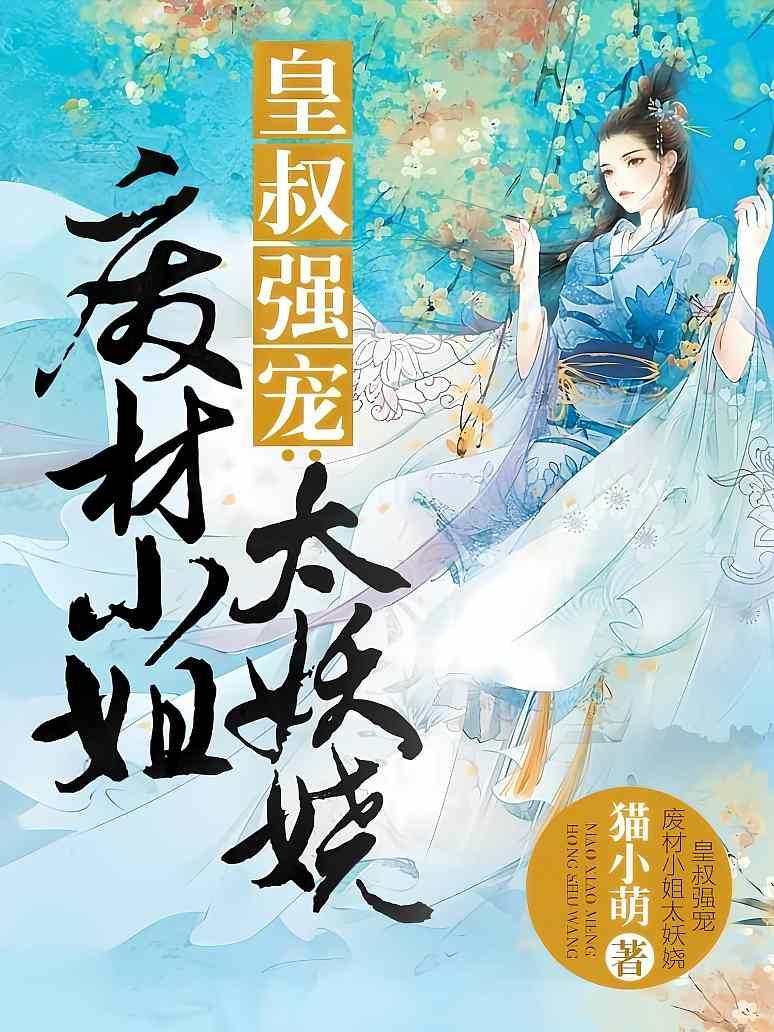 皇叔强宠：废材小姐太妖娆