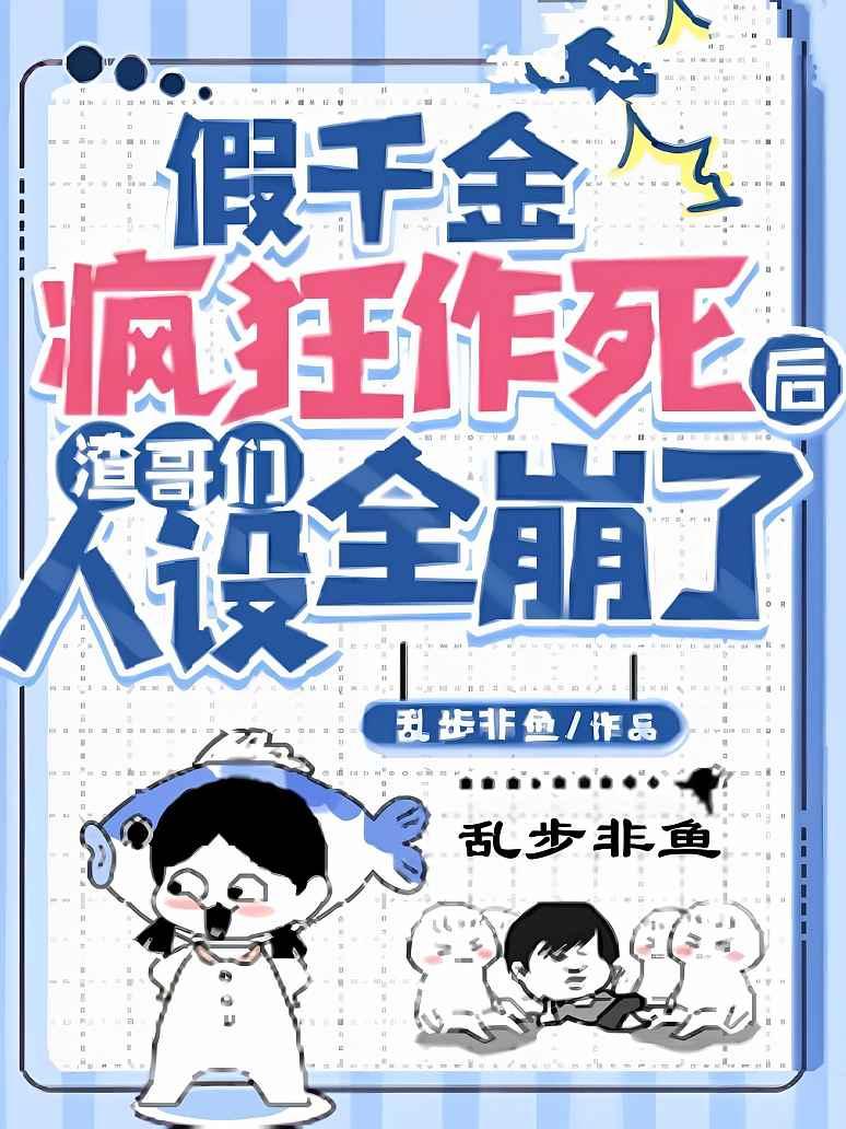 假千金疯狂作死后渣哥们人设全崩了