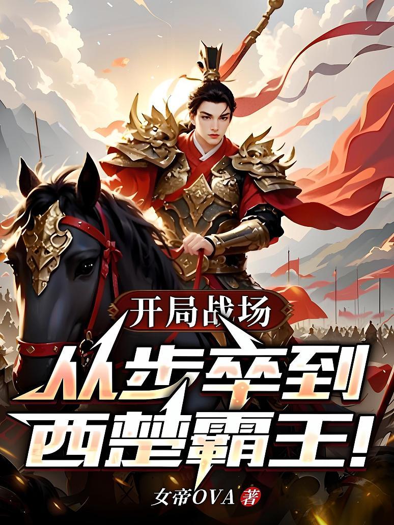 开局战场：从步卒到西楚霸王！