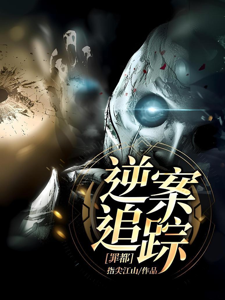 罪都：逆案追踪