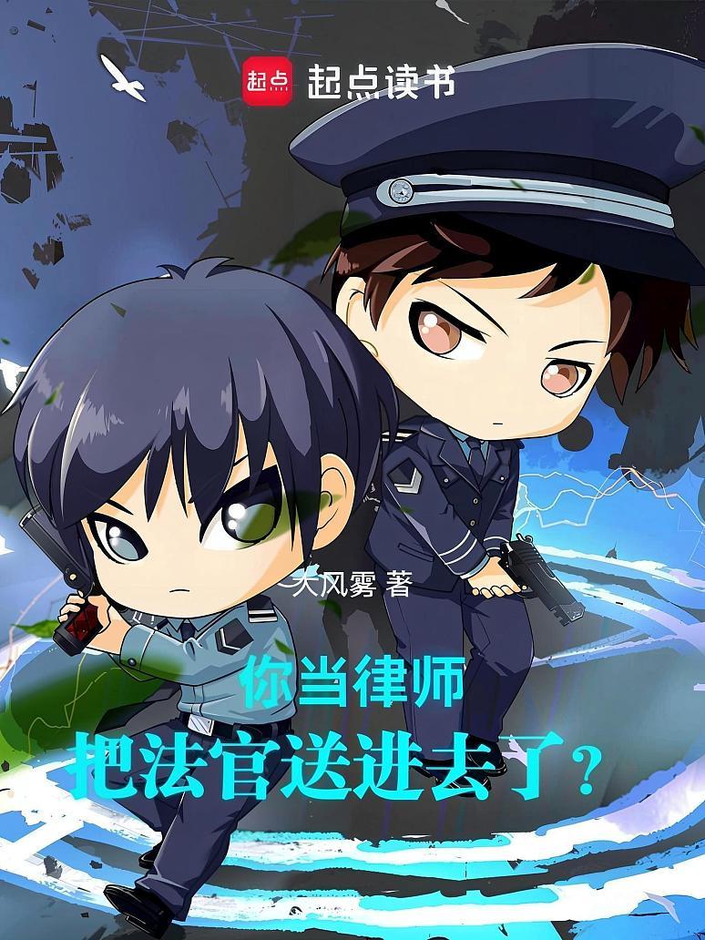 你当律师，把法官送进去了？