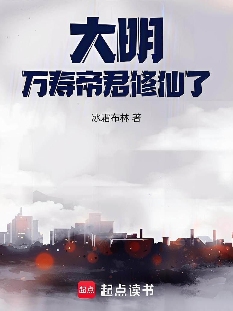 大明：万寿帝君修仙了！