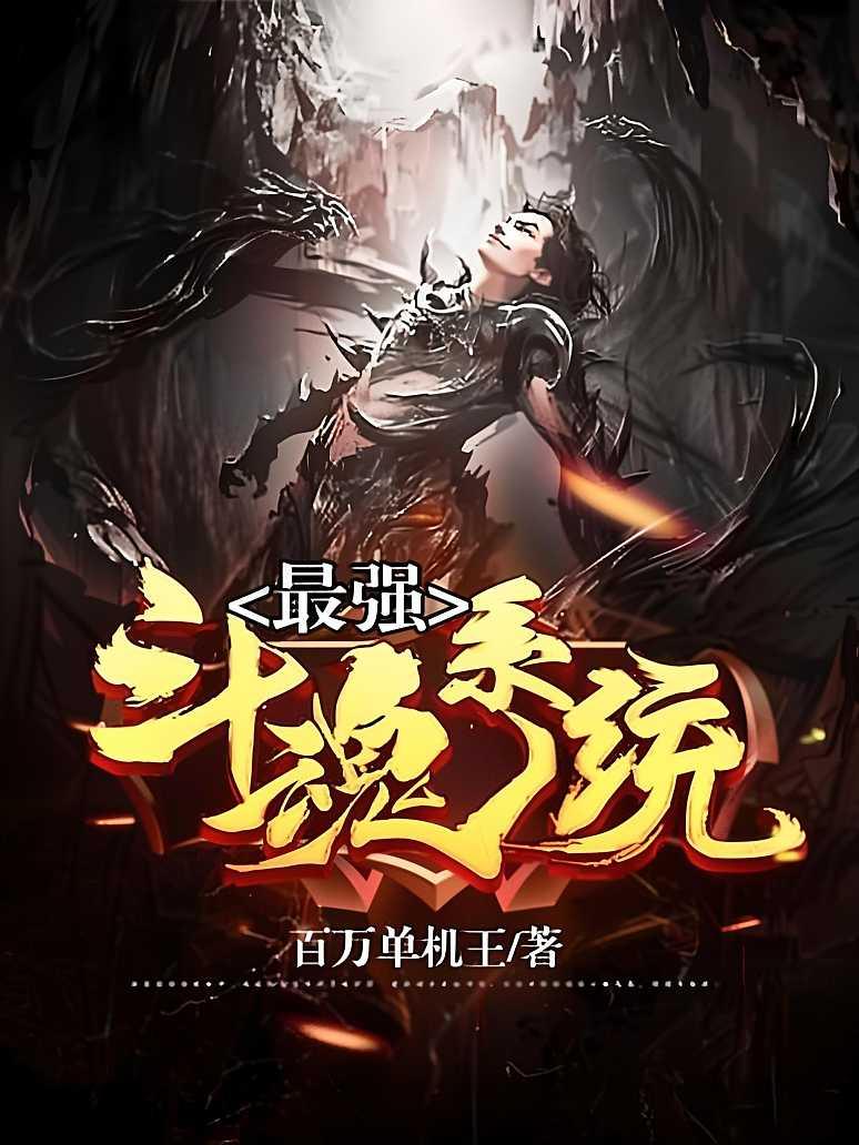 最强斗魂系统