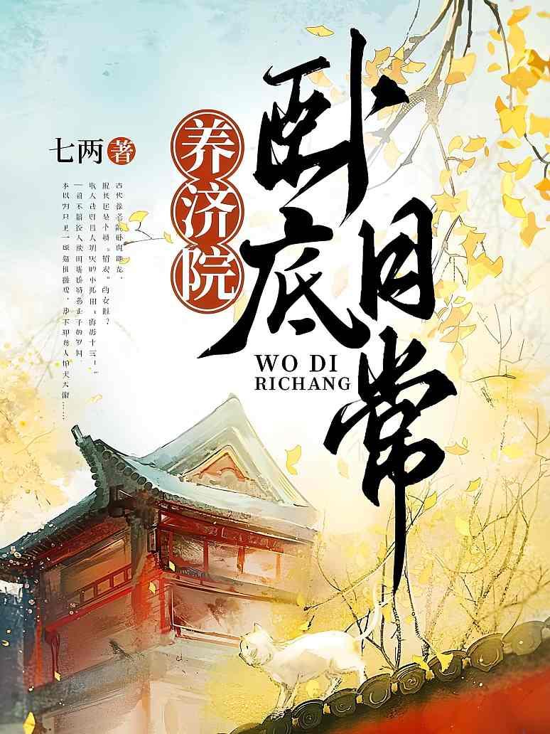 养济院卧底日常
