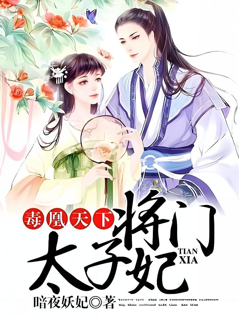 毒凰天下，将门太子妃
