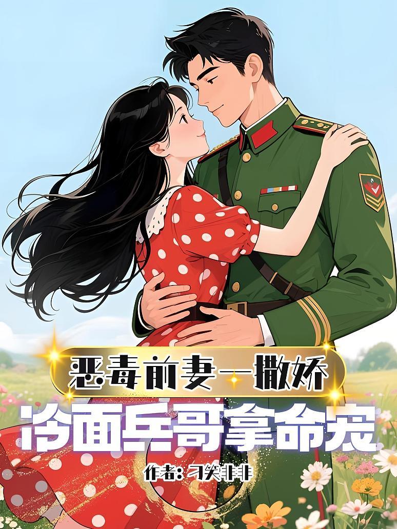 恶毒前妻一撒娇，冷面兵哥拿命宠