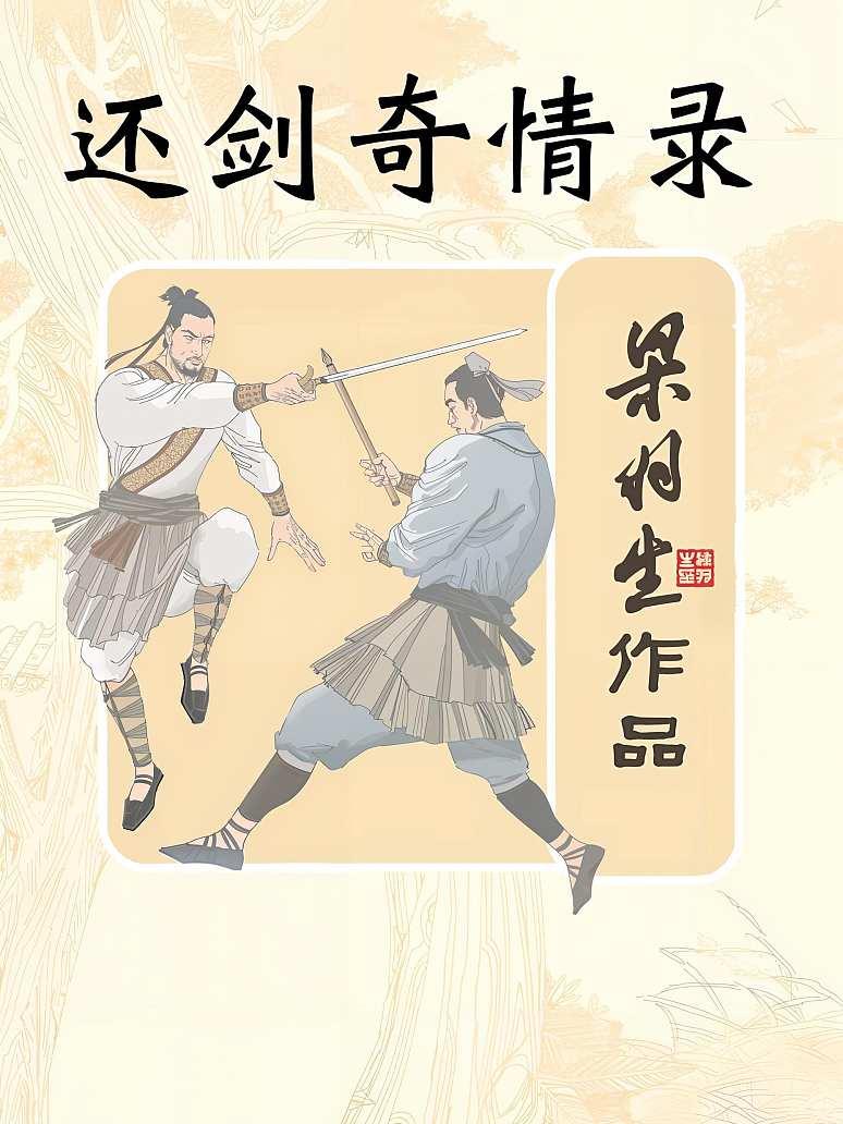 还剑奇情录