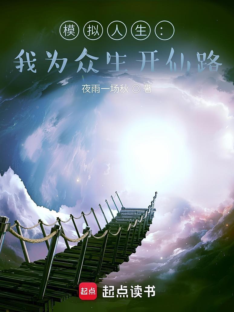 模拟人生：我为众生开仙路