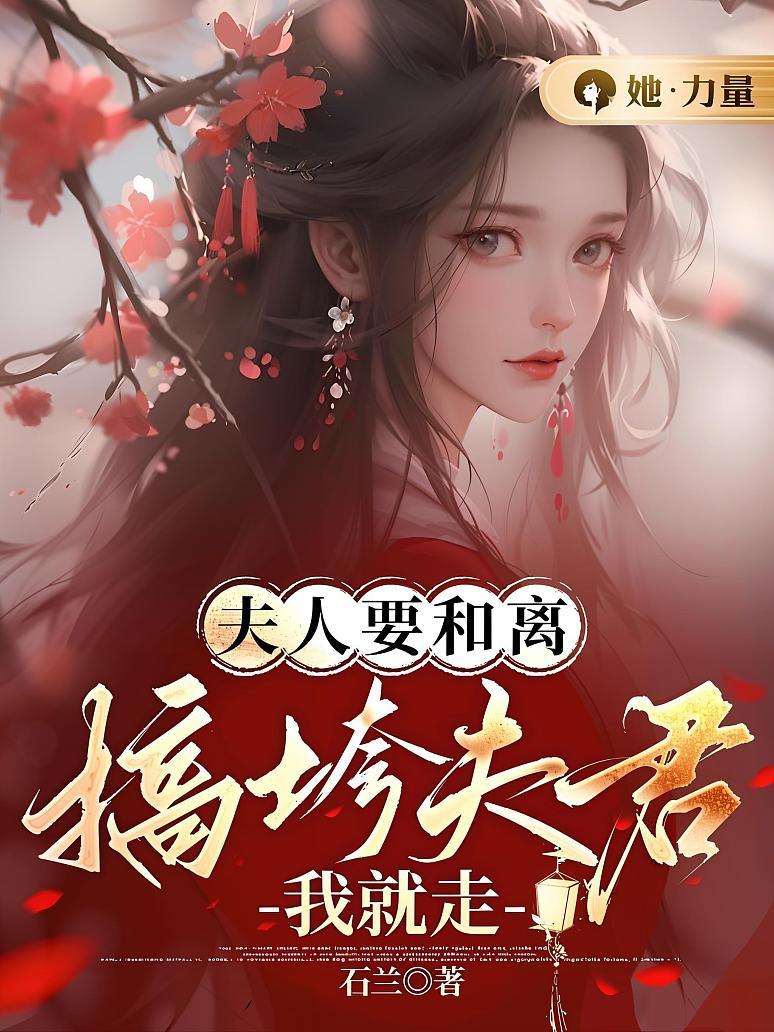 夫人要和离，搞垮夫君我就走