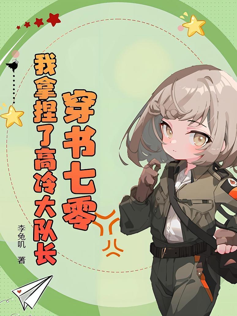 穿书七零：我拿捏了高冷大队长