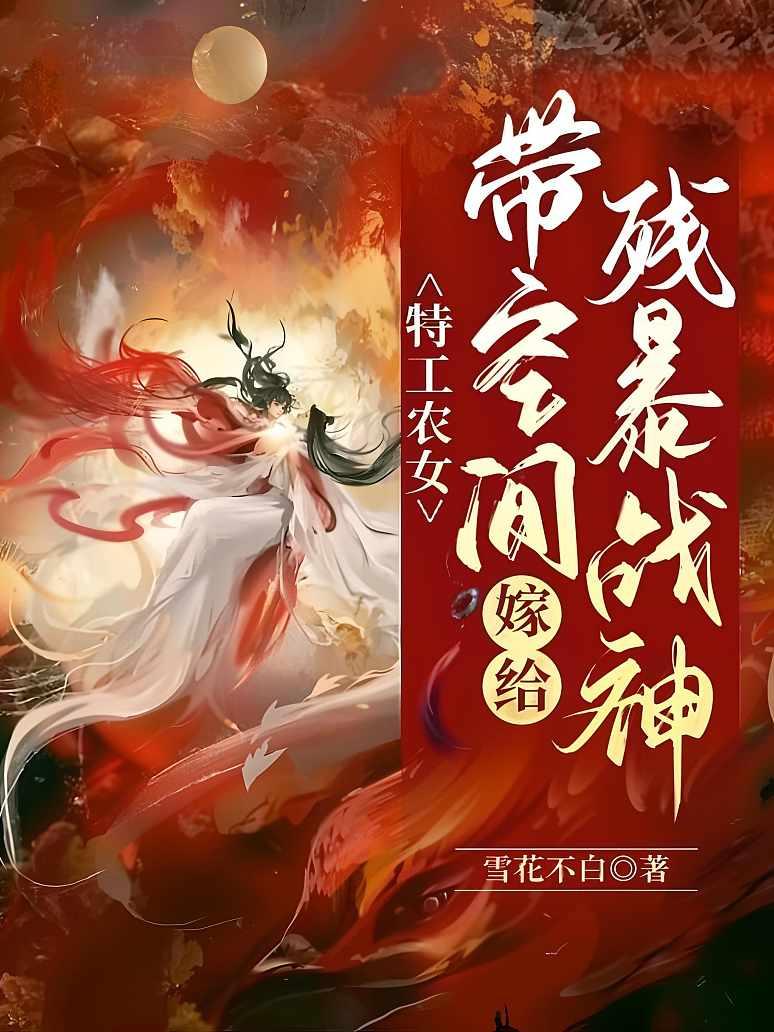 特工农女：带空间嫁给残暴战神