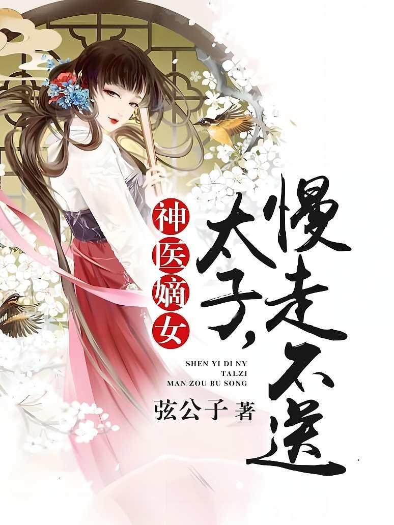 神医嫡女：太子，慢走不送