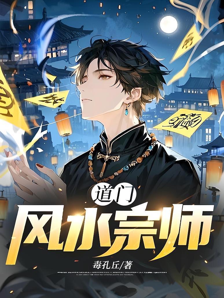道门风水宗师