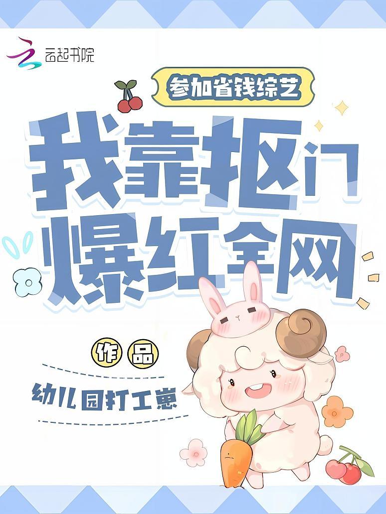参加省钱综艺，我靠抠门爆红全网