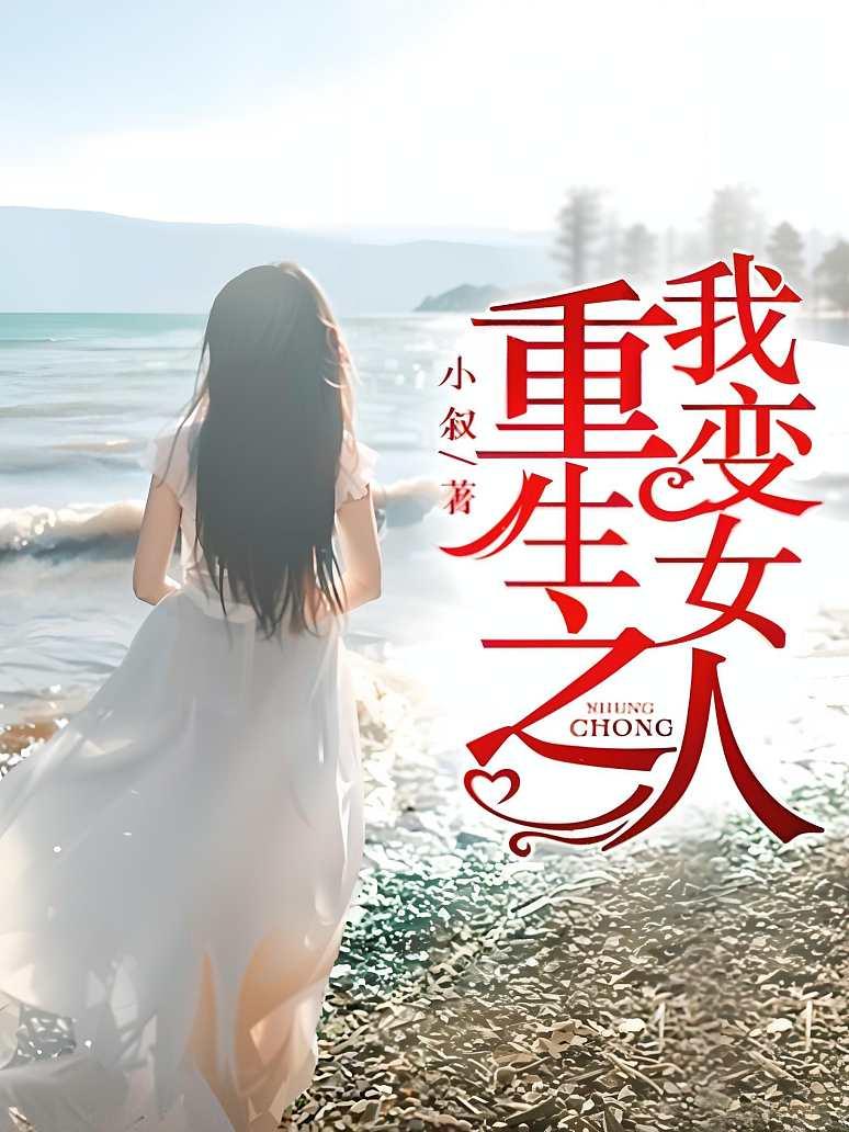 重生之我变女人