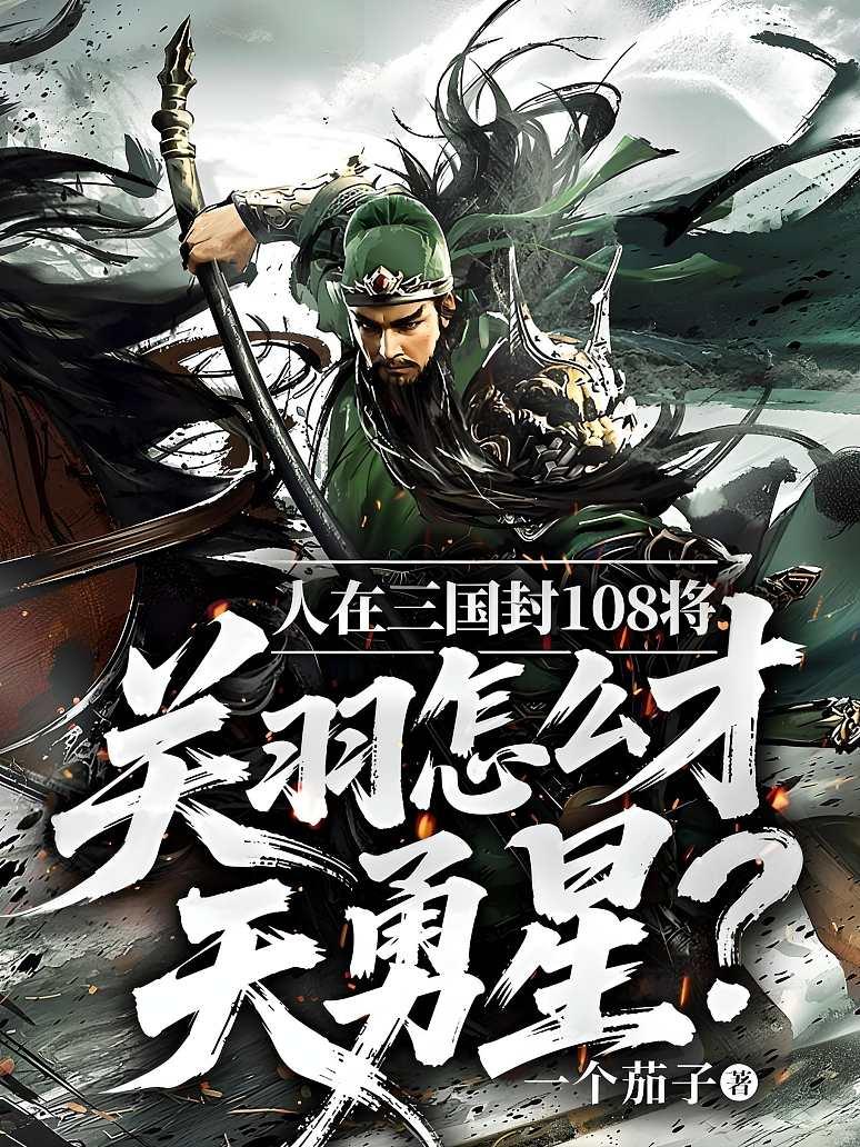 人在三国封108将，关羽怎么才天勇星？