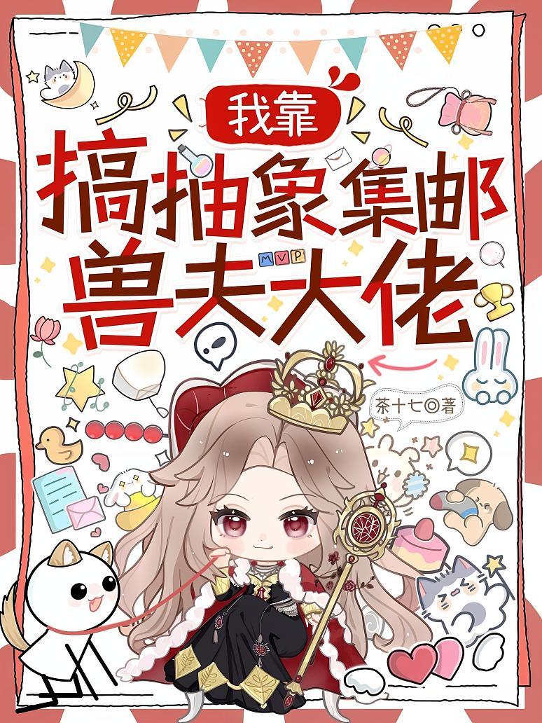 我靠搞抽象集邮兽夫大佬