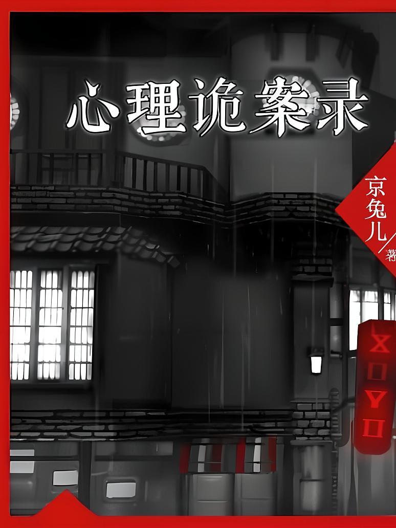 心理诡案录