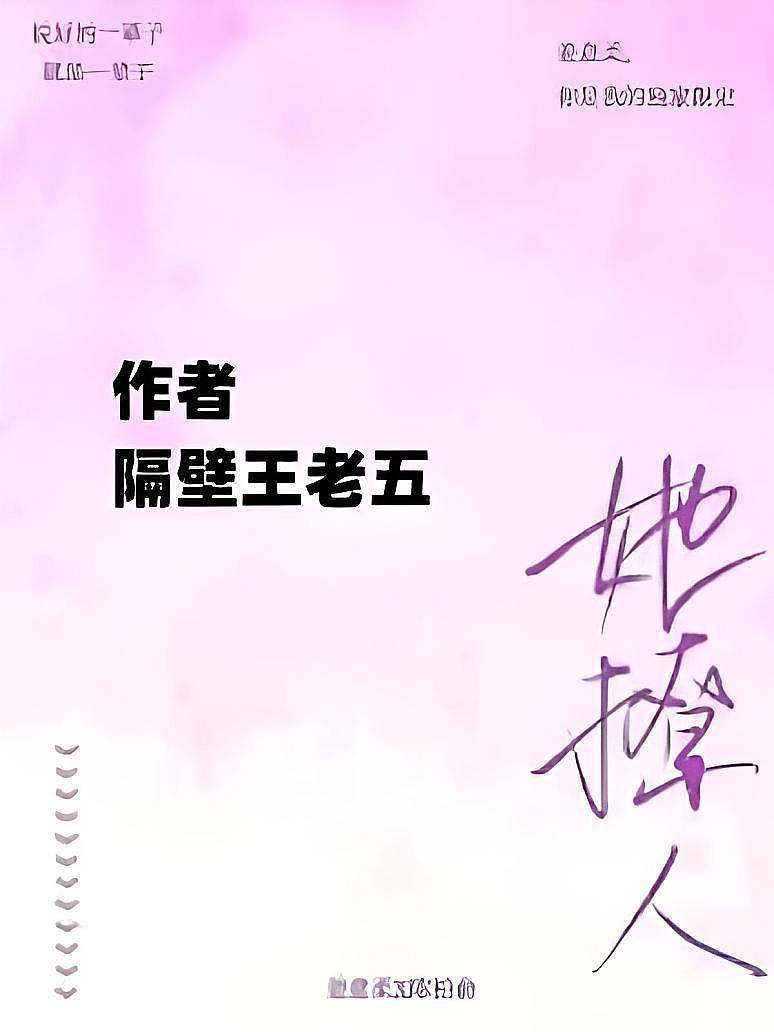 她撩人