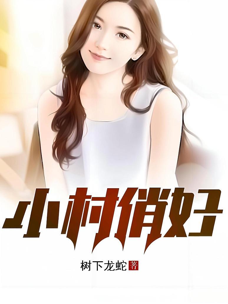小村俏妇
