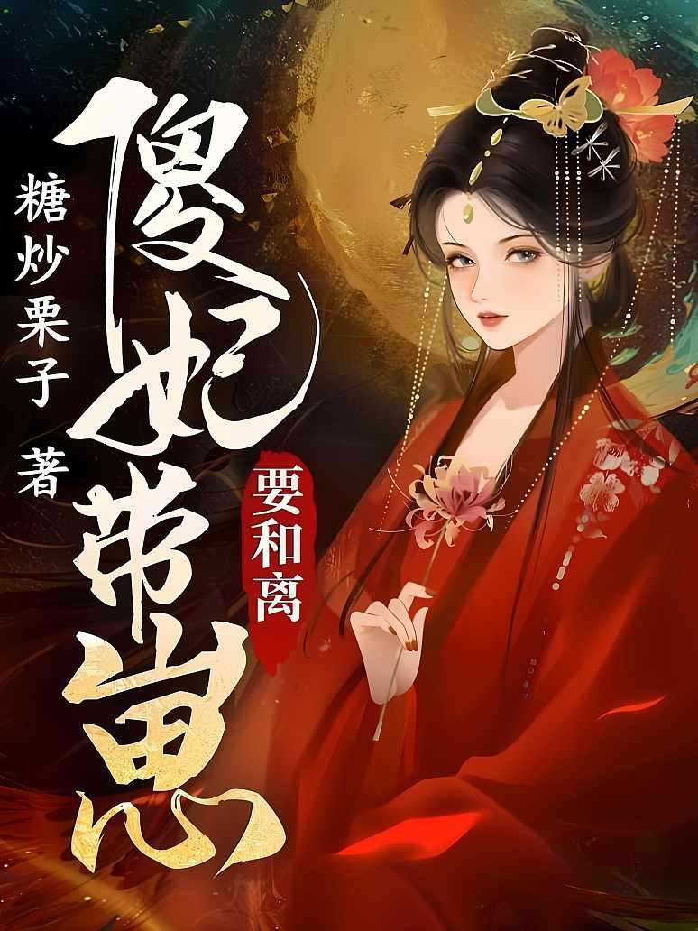 傻妃带崽要和离