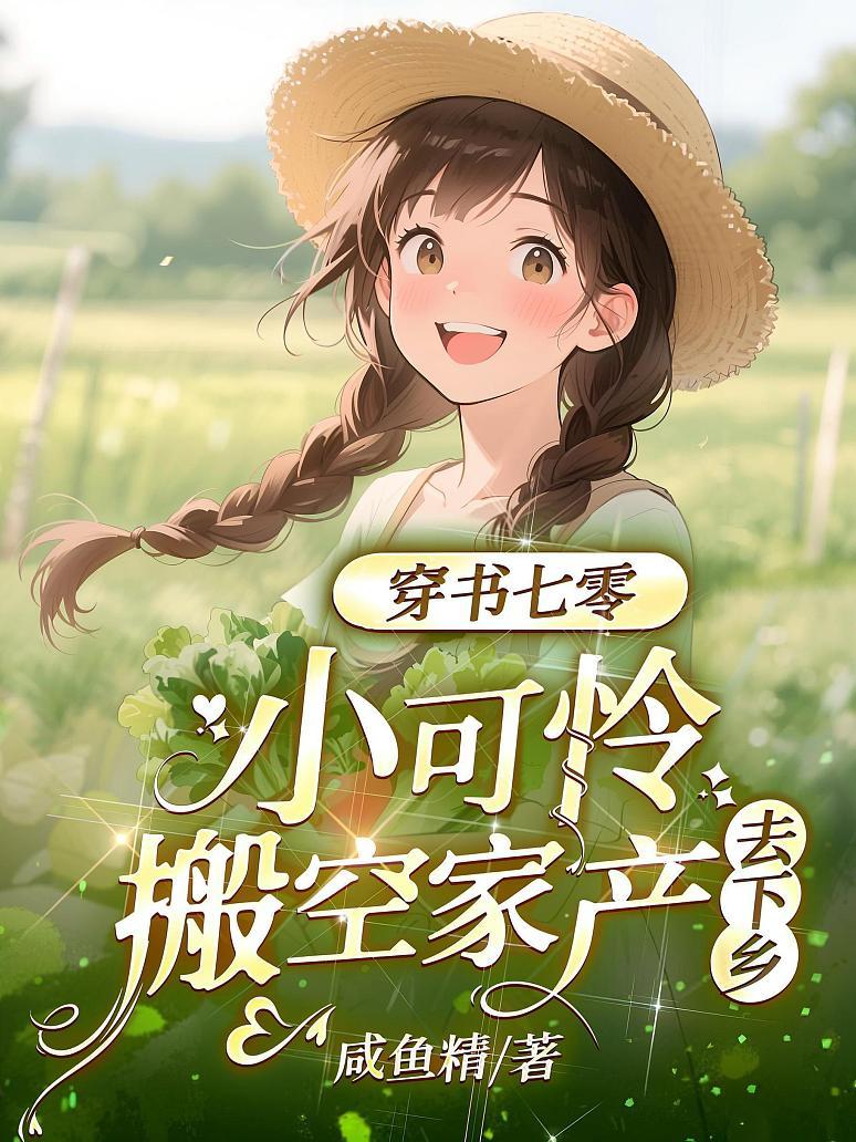 穿书七零，小可怜搬空家产去下乡