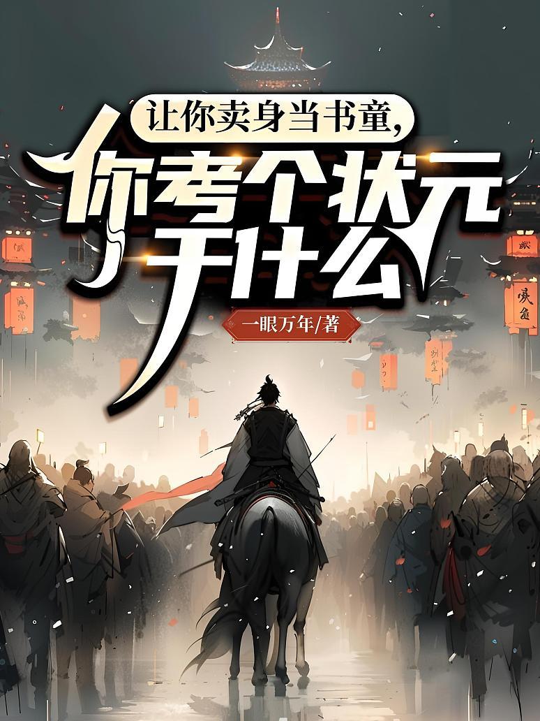 让你卖身当书童，你考个状元干什么？