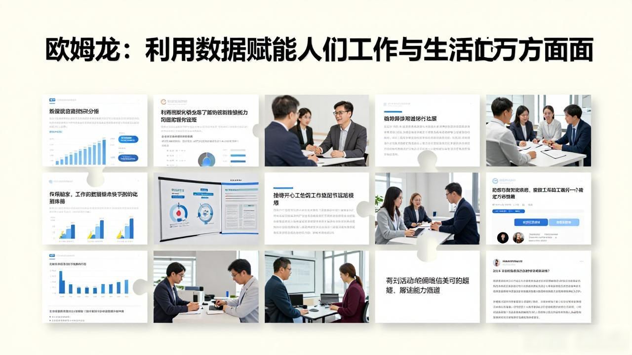 _欧姆龙:利用数据赋能人们工作与生活的方方面面_欧姆龙:利用数据赋能人们工作与生活的方方面面