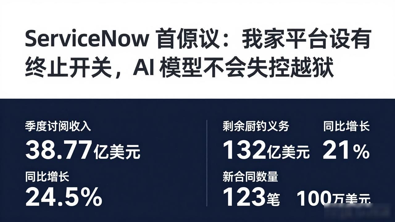 ServiceNow 首席执行官：我家平台设有终止开关，AI 模型不会失控越狱__ServiceNow 首席执行官：我家平台设有终止开关，AI 模型不会失控越狱
