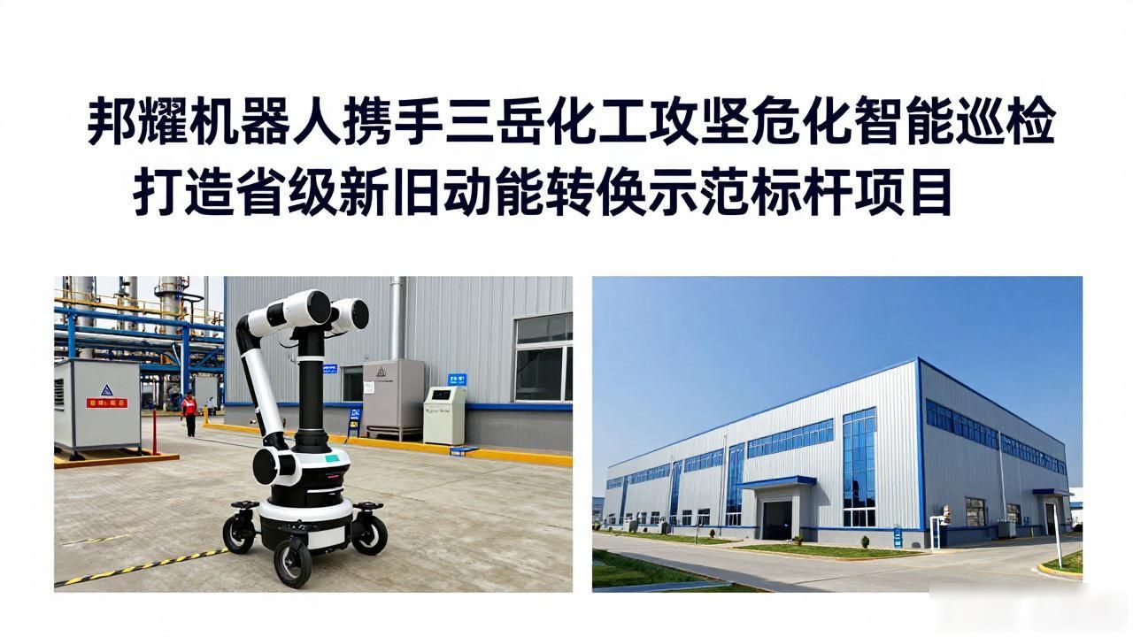 邦耀机器人携手三岳化工攻坚危化智能巡检 打造省级新旧动能转换示范标杆项目_邦耀机器人携手三岳化工攻坚危化智能巡检 打造省级新旧动能转换示范标杆项目_