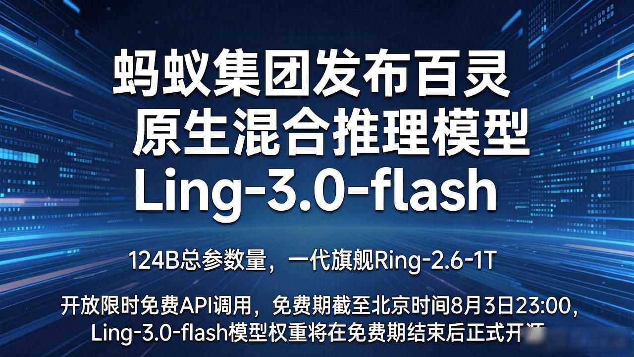 蚂蚁集团发布百灵原生混合推理模型 Ling-3.0-flash：124B 总参数量，能力对标上一代旗舰 Ring-2.6-1T__蚂蚁集团发布百灵原生混合推理模型 Ling-3.0-flash：124B 总参数量，能力对标上一代旗舰 Ring-2.6-1T