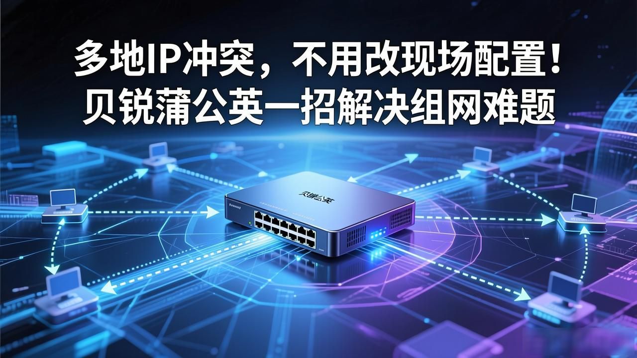 _蒲公英路由器组网教程_蒲公英g5组网限流量吗